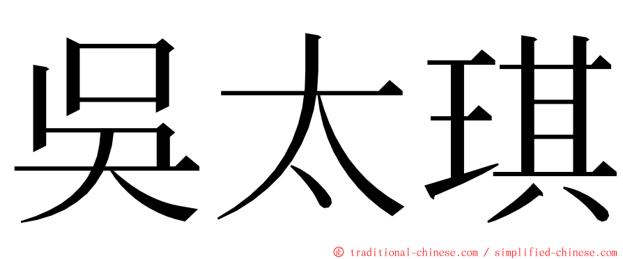 吳太琪 ming font