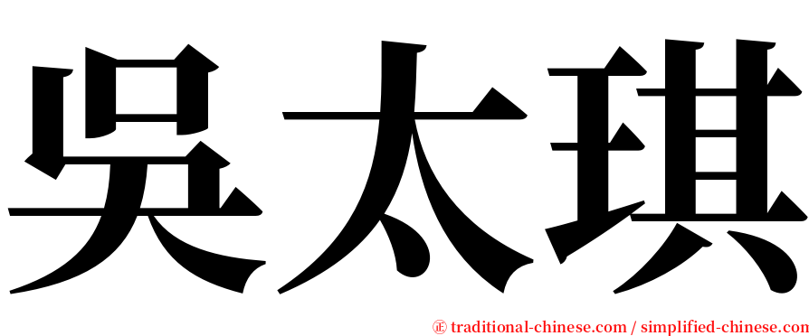 吳太琪 serif font