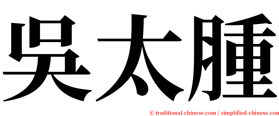 吳太腫 serif font