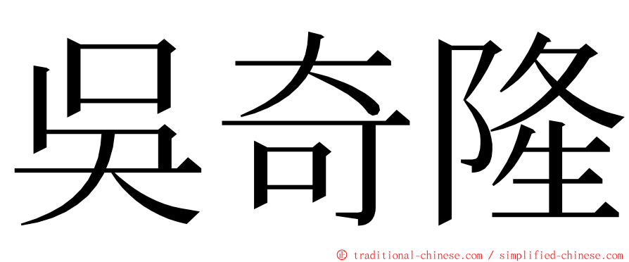 吳奇隆 ming font