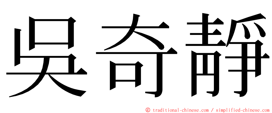 吳奇靜 ming font