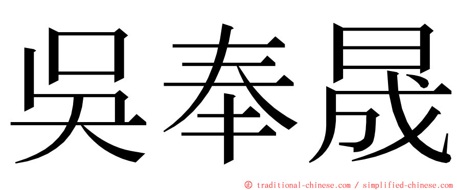 吳奉晟 ming font