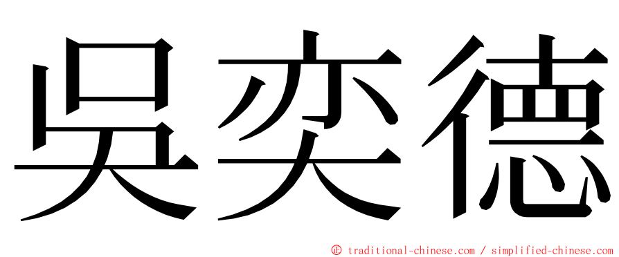 吳奕德 ming font