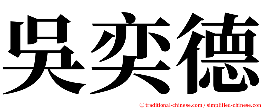 吳奕德 serif font