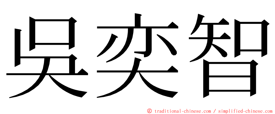 吳奕智 ming font