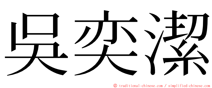 吳奕潔 ming font