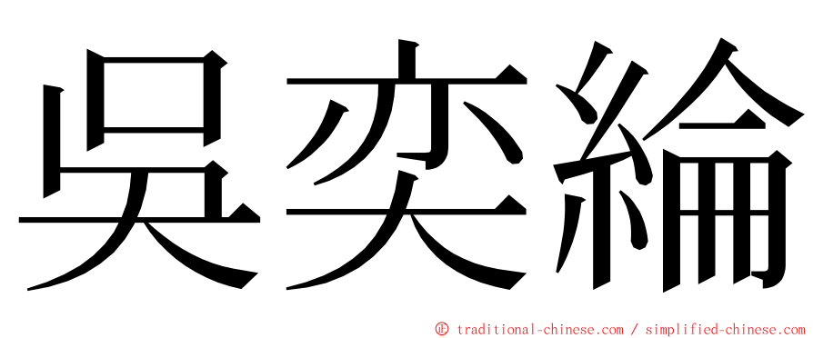 吳奕綸 ming font