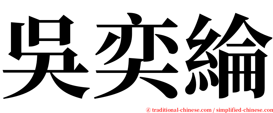 吳奕綸 serif font