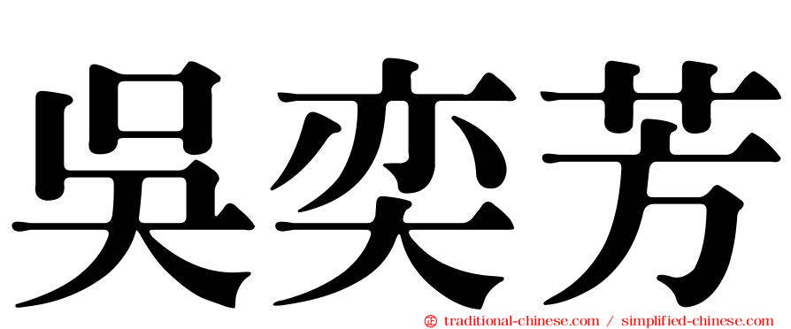 吳奕芳