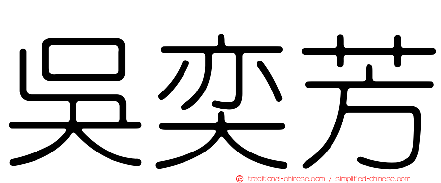 吳奕芳