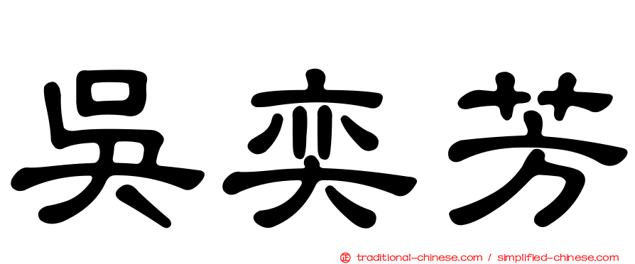 吳奕芳