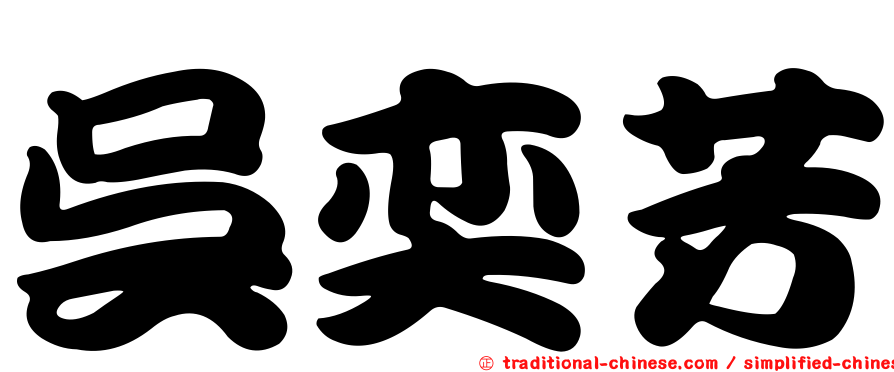 吳奕芳