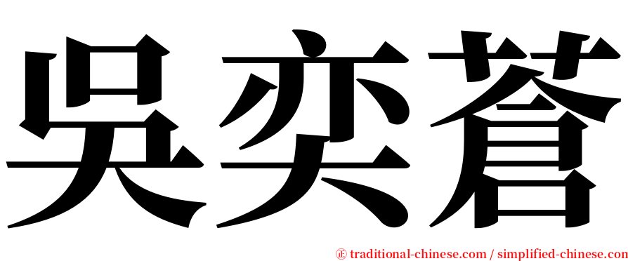 吳奕蒼 serif font