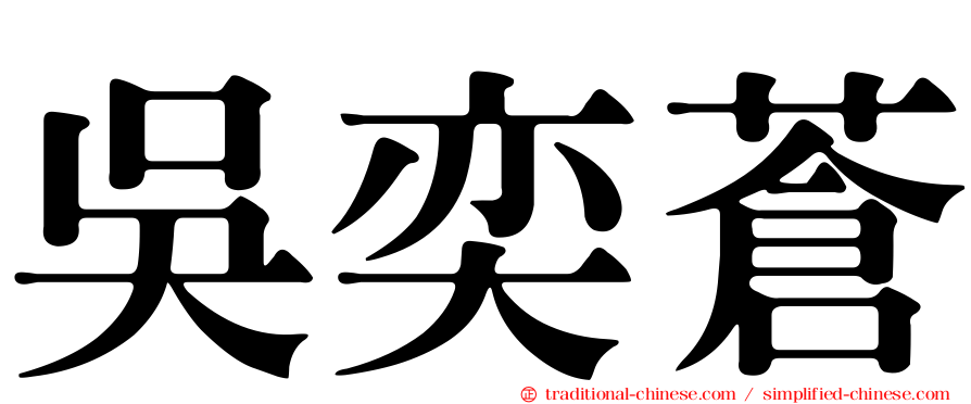吳奕蒼