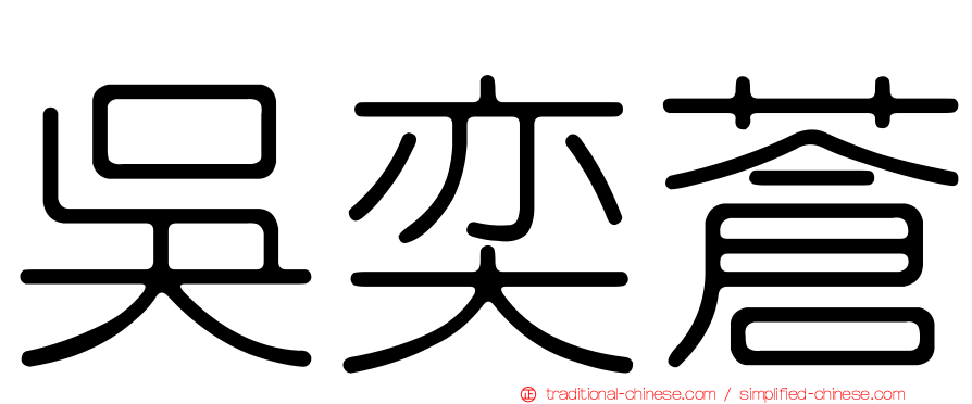 吳奕蒼
