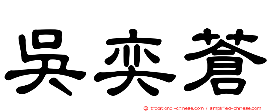 吳奕蒼