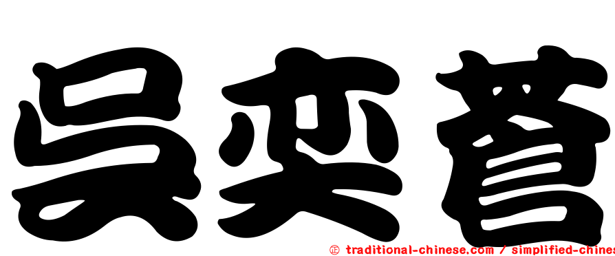 吳奕蒼
