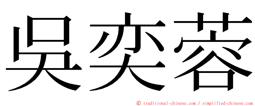 吳奕蓉 ming font