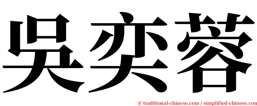 吳奕蓉 serif font