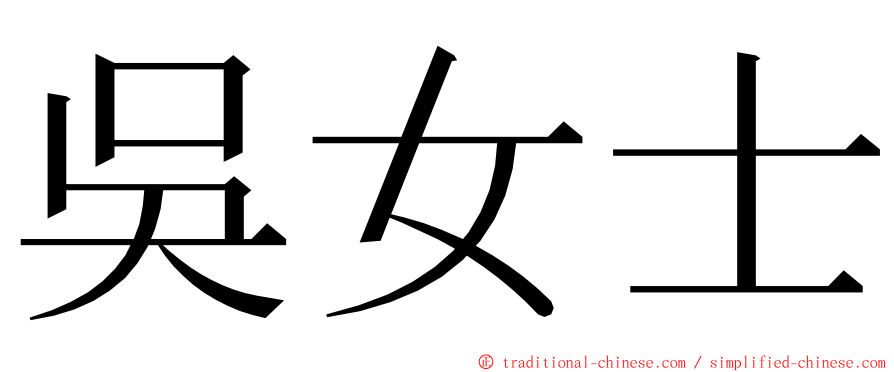 吳女士 ming font