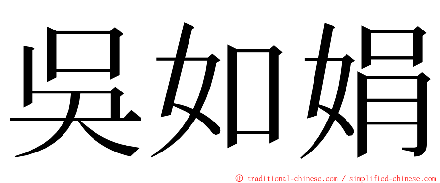 吳如娟 ming font