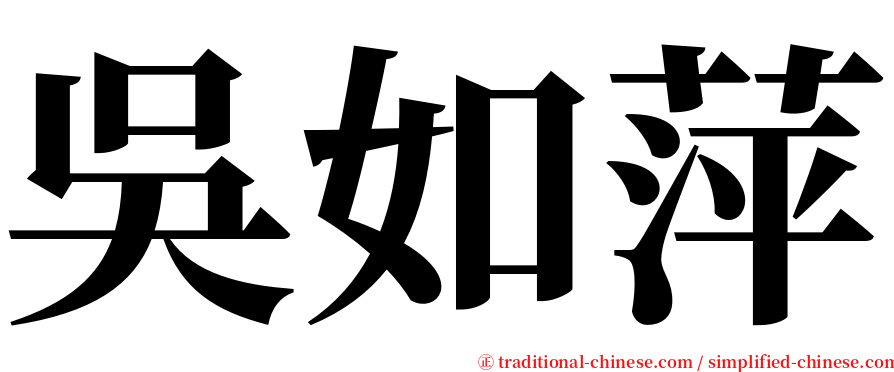 吳如萍 serif font