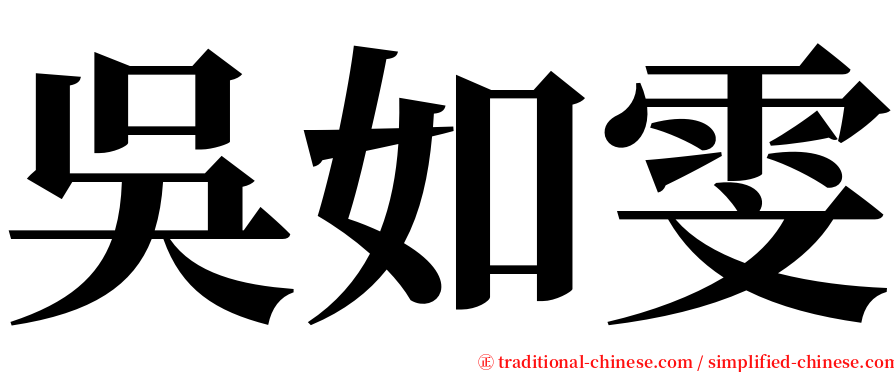 吳如雯 serif font