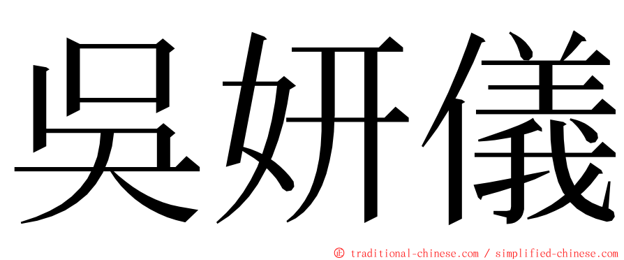 吳妍儀 ming font