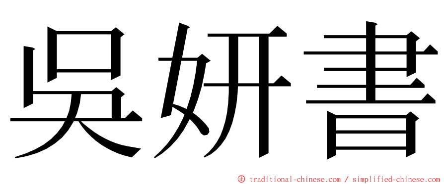 吳妍書 ming font