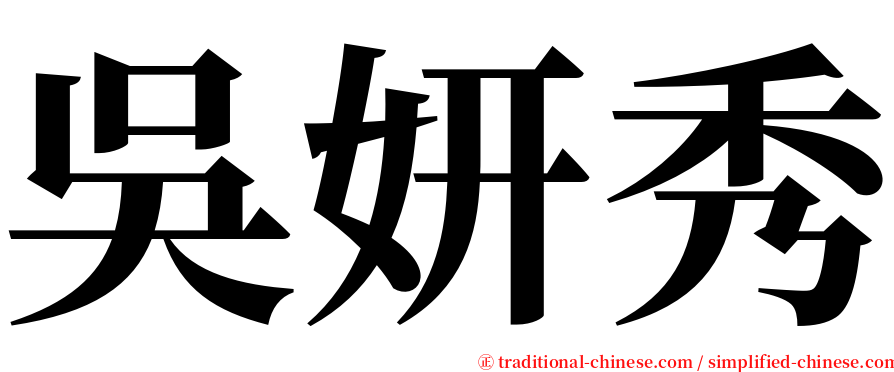 吳妍秀 serif font