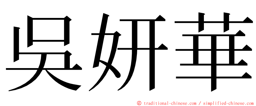 吳妍華 ming font