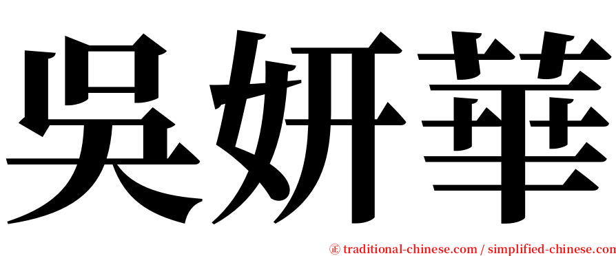 吳妍華 serif font