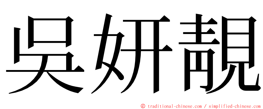 吳妍靚 ming font