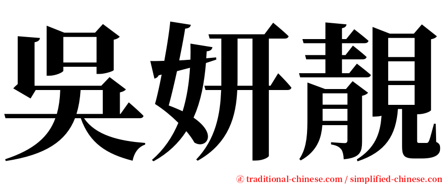 吳妍靚 serif font