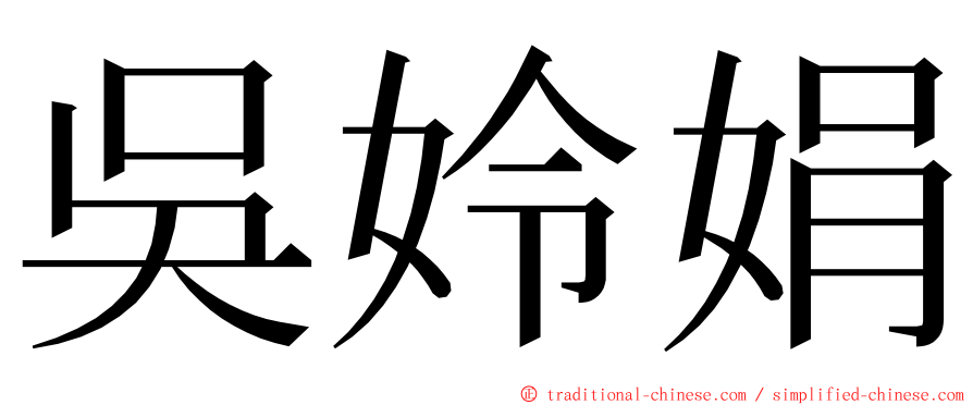 吳姈娟 ming font