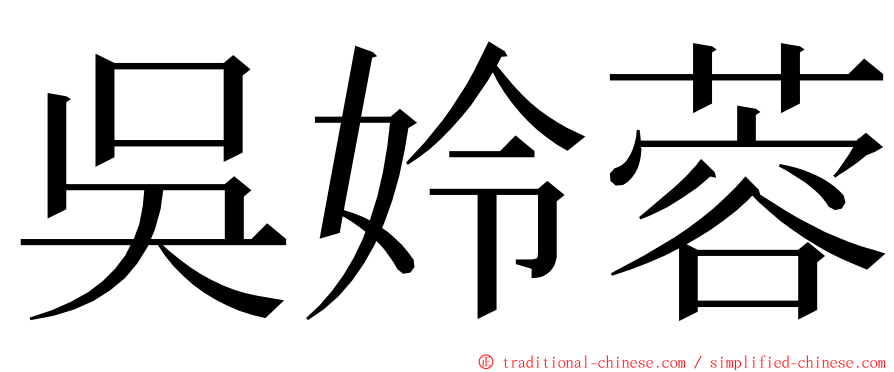 吳姈蓉 ming font