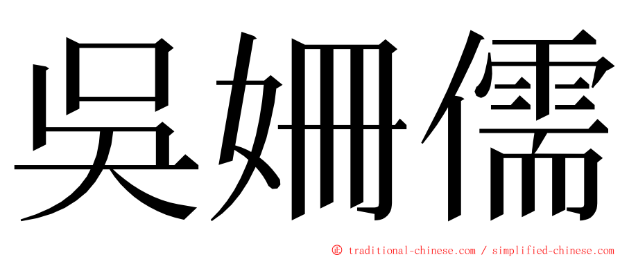 吳姍儒 ming font