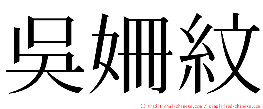 吳姍紋 ming font