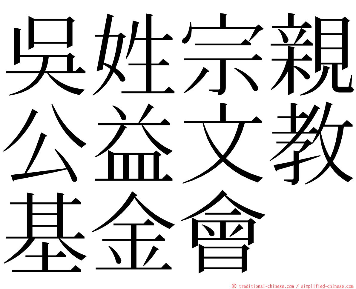 吳姓宗親公益文教基金會 ming font