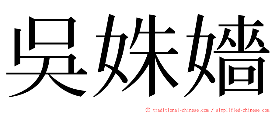 吳姝嬙 ming font