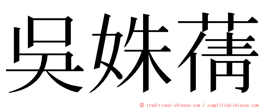 吳姝蒨 ming font