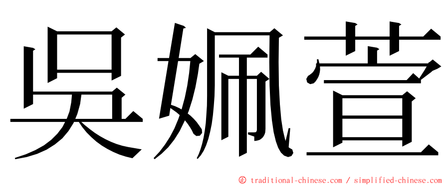 吳姵萱 ming font