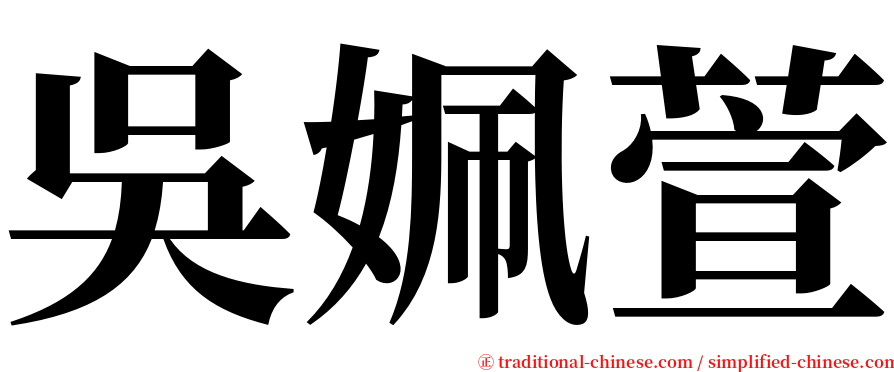 吳姵萱 serif font