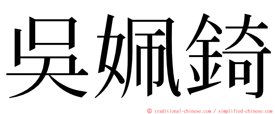 吳姵錡 ming font