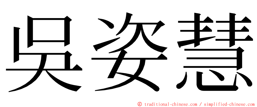 吳姿慧 ming font