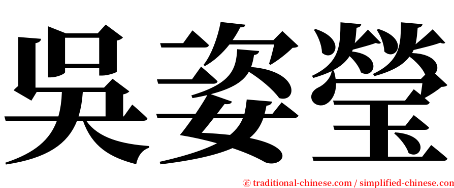 吳姿瑩 serif font