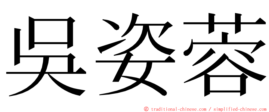 吳姿蓉 ming font