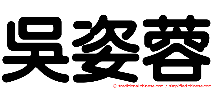 吳姿蓉