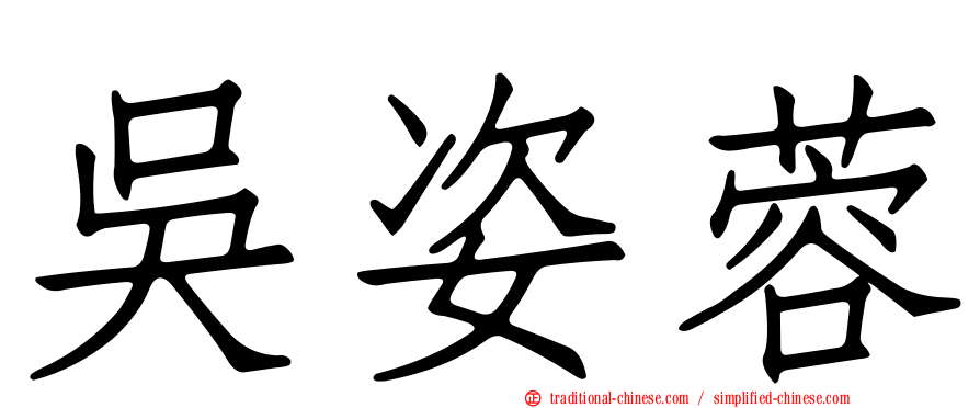 吳姿蓉