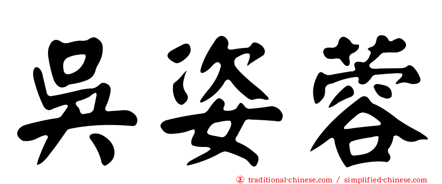 吳姿蓉